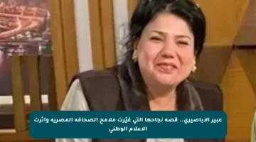 عبير الأباصيري.. قصة نجاحها التي غيّرت ملامح الصحافة المصرية وأثرت الإعلام الوطني